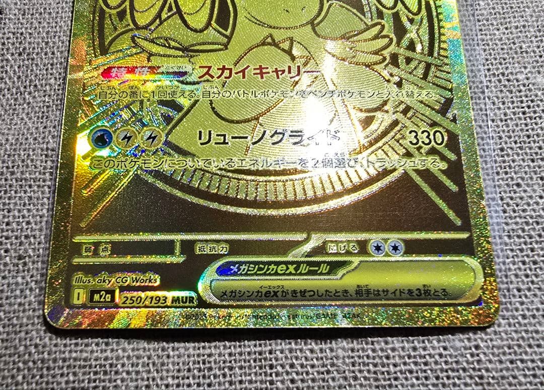 ポケカ ハイクラスパック MEGA ドリーム ex メガカイリュー MUR