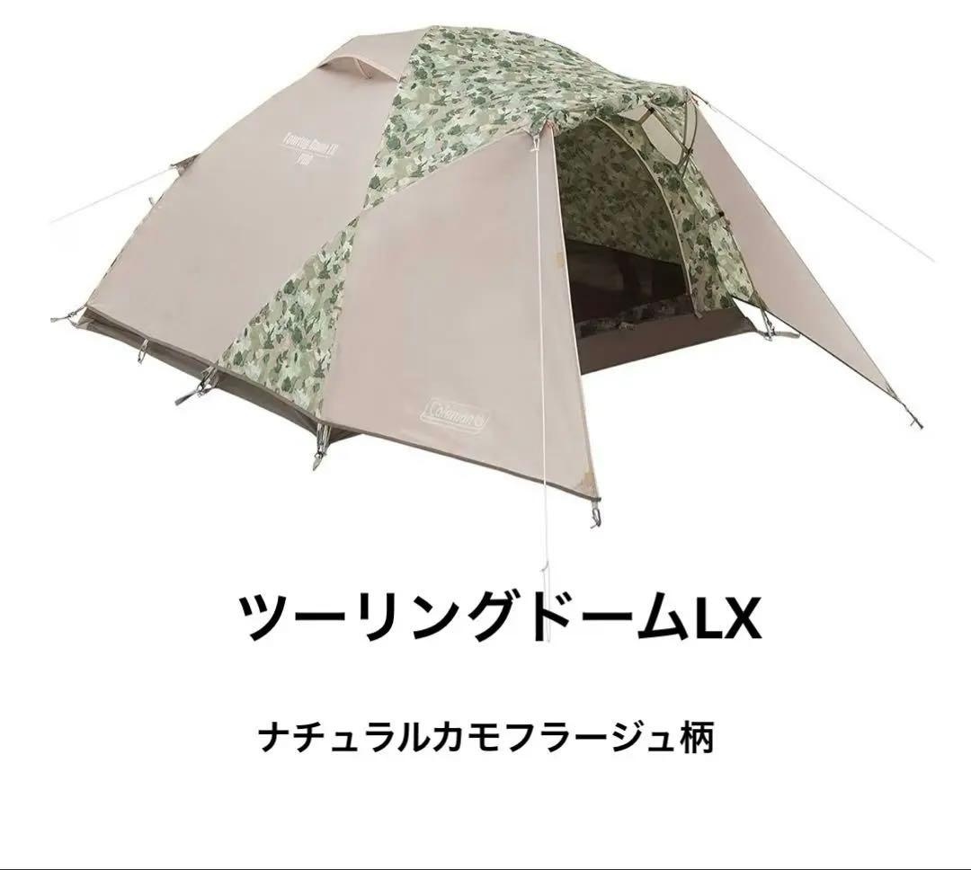【たるま】コールマン　ツーリングドームLX　ナチュラルカモフラージュ