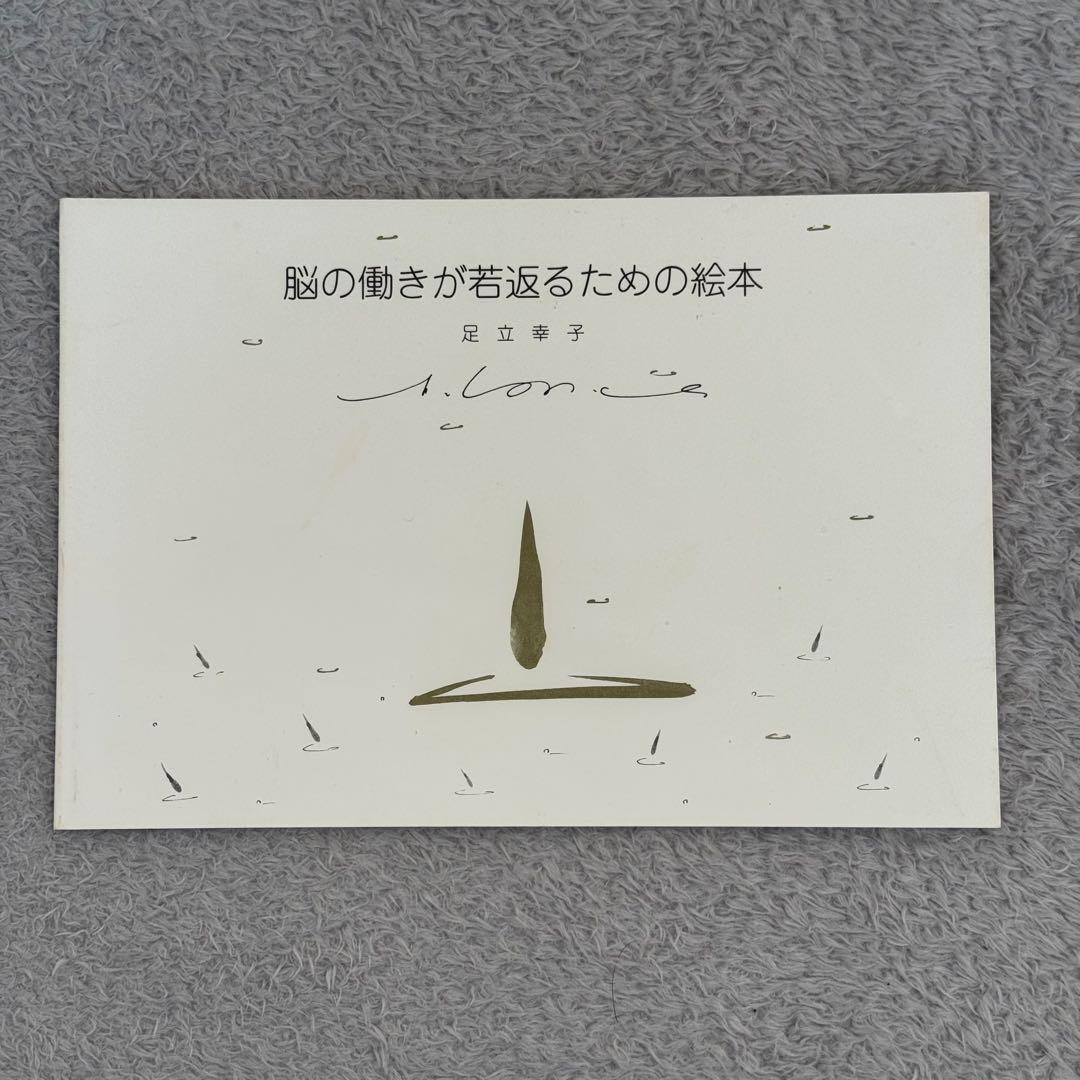 脳の働きが若返るための絵本　足立幸子