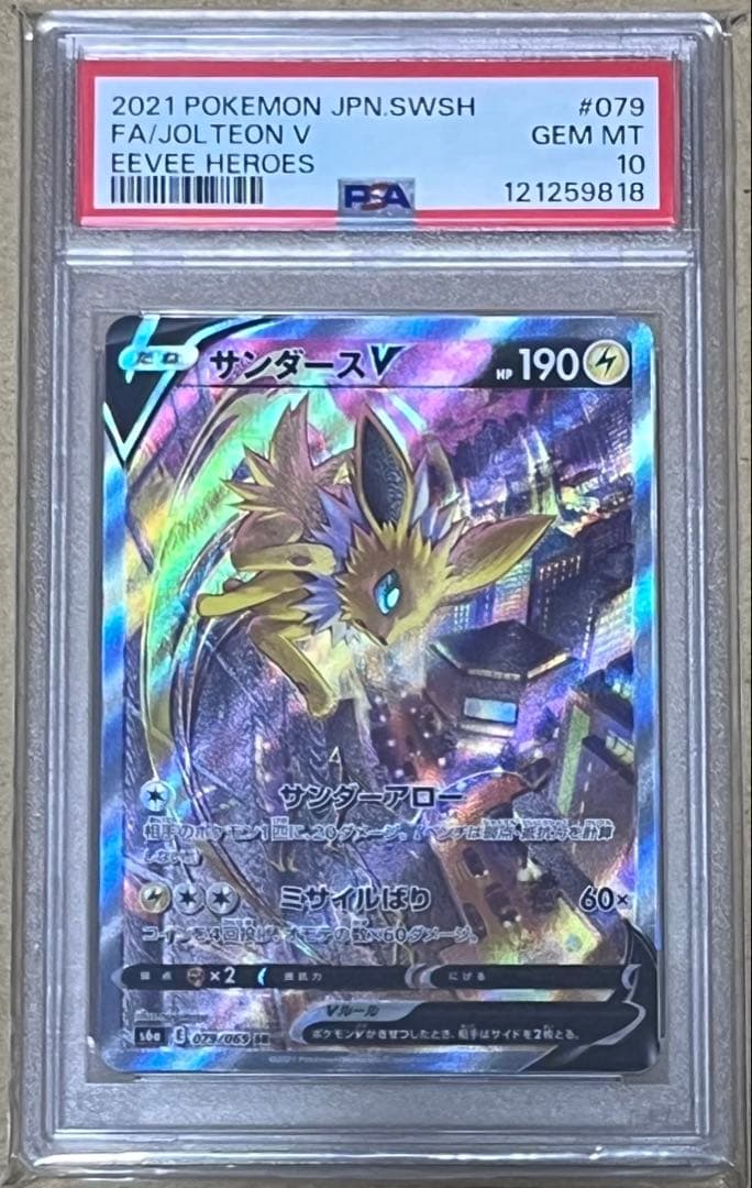 ポケモンカード PSA10 サンダースV SR SA イーブイヒーローズ