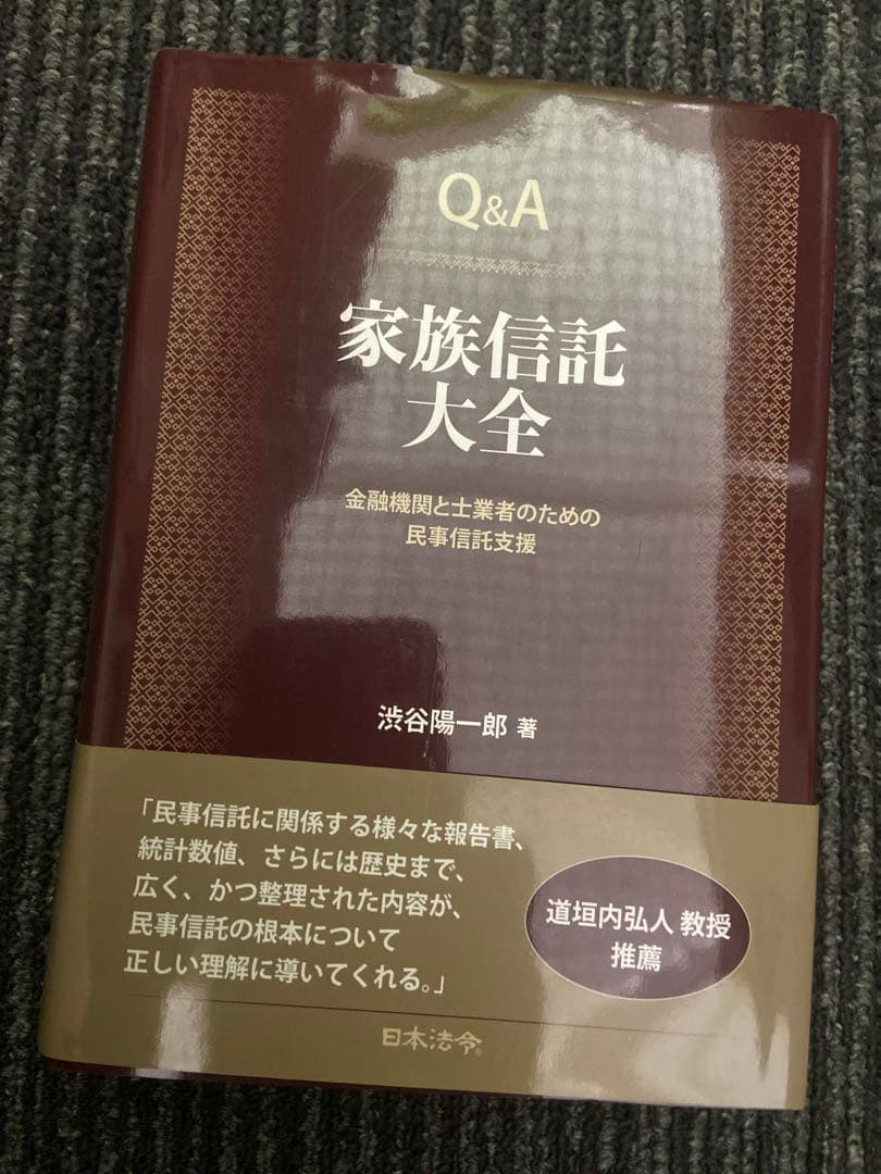 Q&A 家族信託大全 金融機関と士業者のための民事信託支援 渋谷陽一郎著