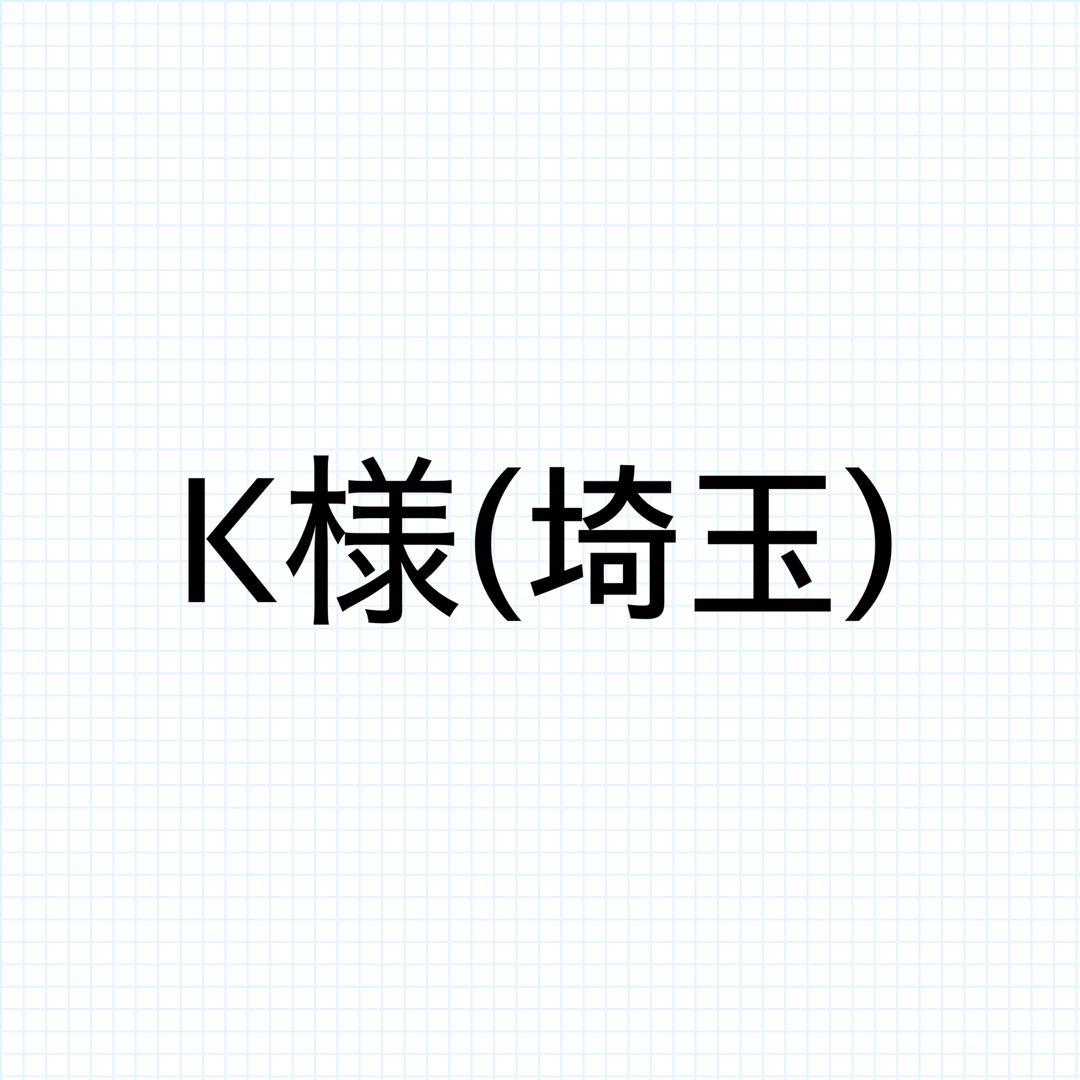 K様