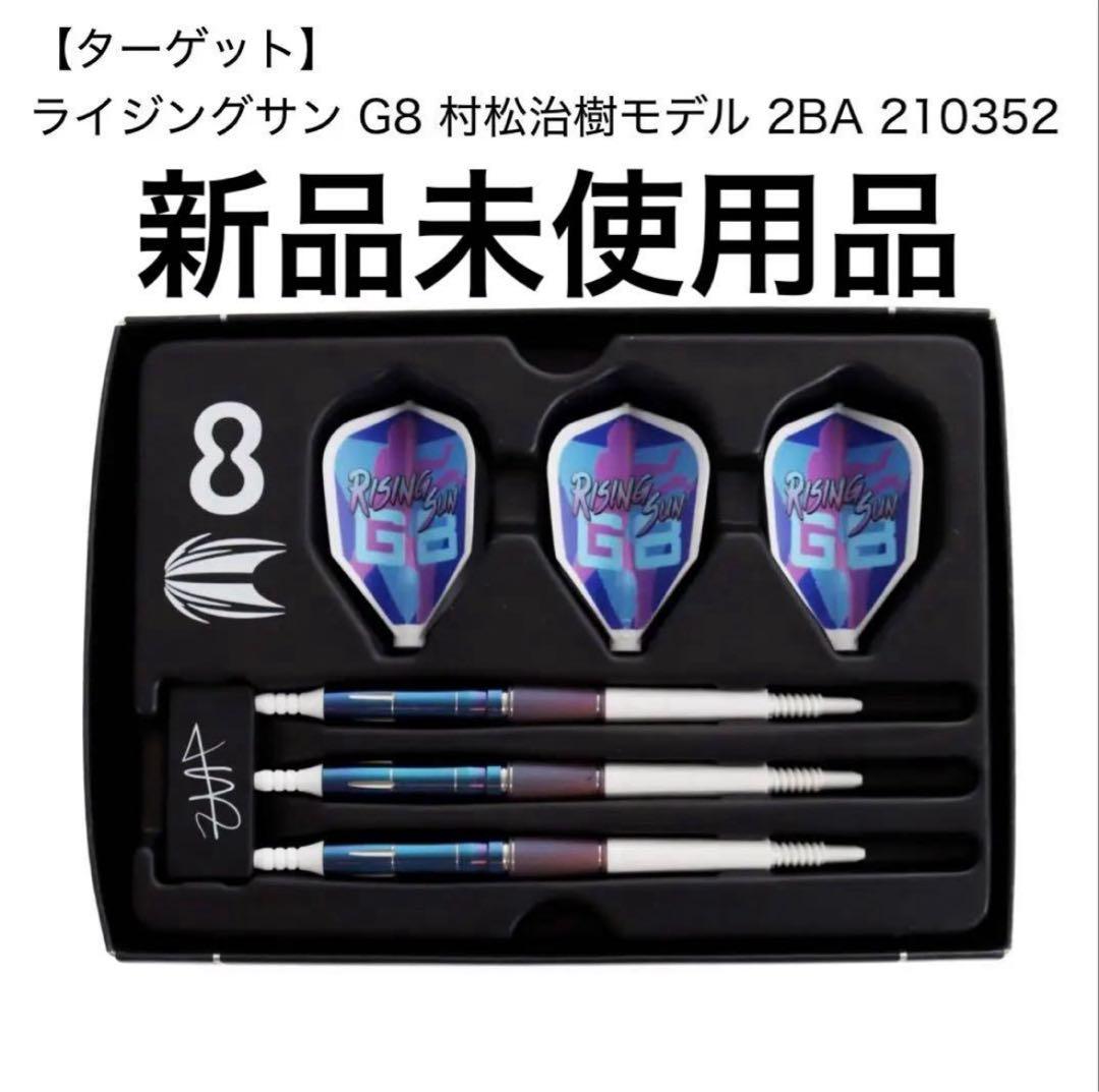 【ターゲット】　新品　ライジングサン G8 村松治樹モデル