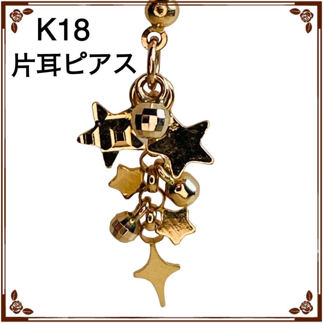 【商談中】18金　スターピアス　片耳用