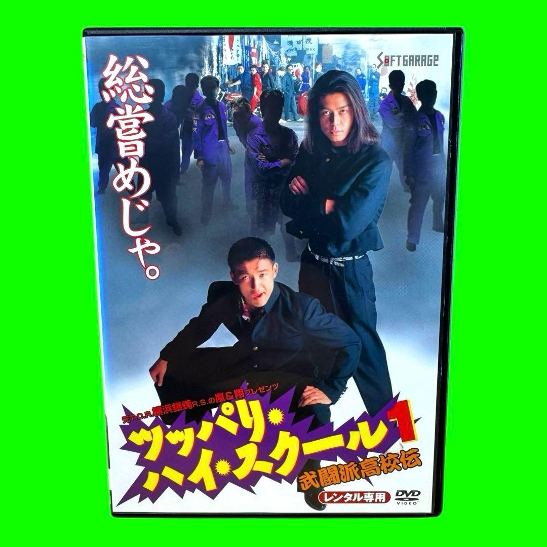 ケース付　ツッパリ・ハイ・スクール　DVD 全4巻　山本太郎 沢田優兵