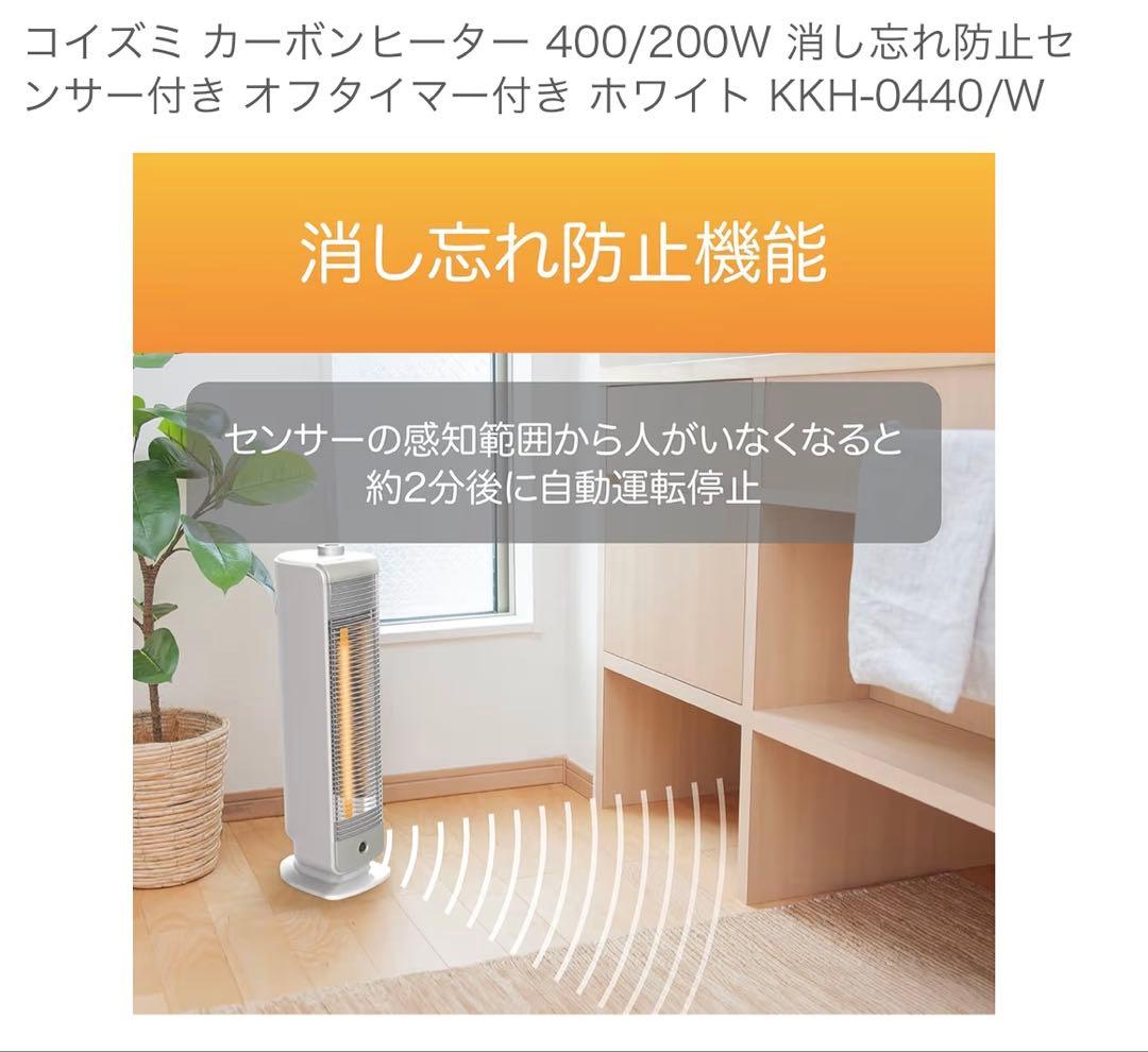 【新品未使用】コイズミ カーボンヒーター KKH-0440/W