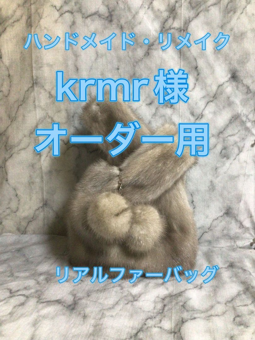 ハンドメイド・リメイクサファイアミンクノットバッグ