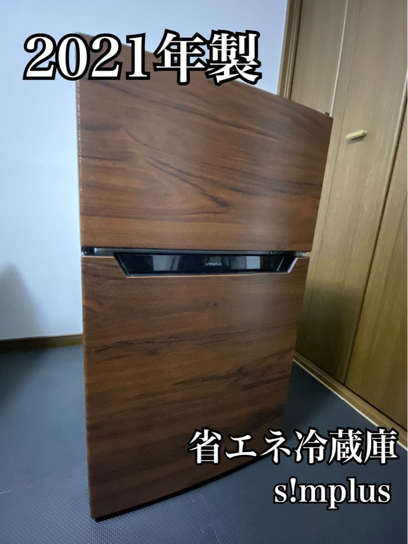 Simplus ダークウッド冷蔵庫 2021年製