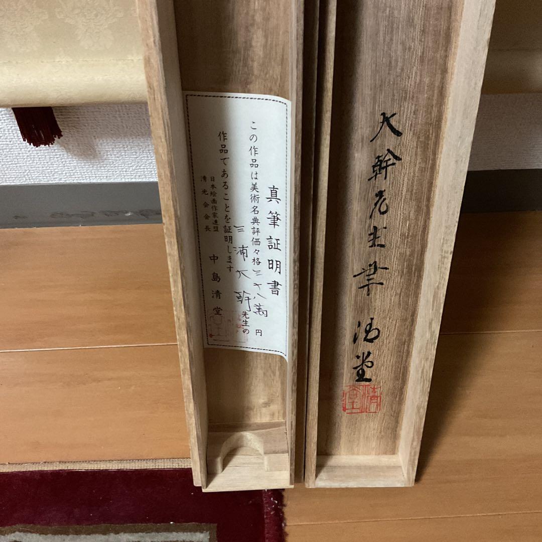 三浦大幹作 絹本花鳥画 【 牡丹之図 】真筆証明書 評価額38万