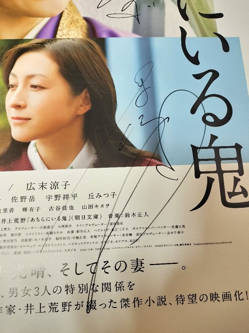 あちらにいる鬼 直筆サイン入りポスター