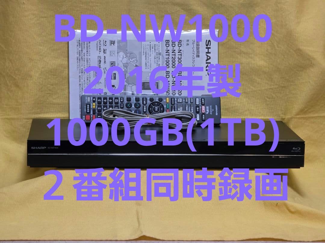 SHARP AQUOS BDレコーダー BD-NW1000　2016年製 稼働品
