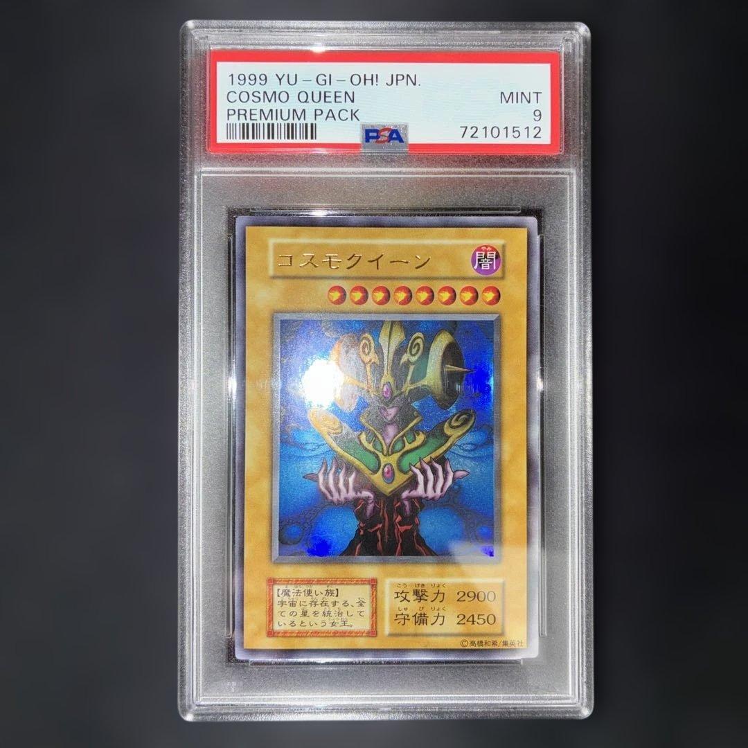 PSA9 コスモクイーン　遊戯王　初期　ウルトラレア