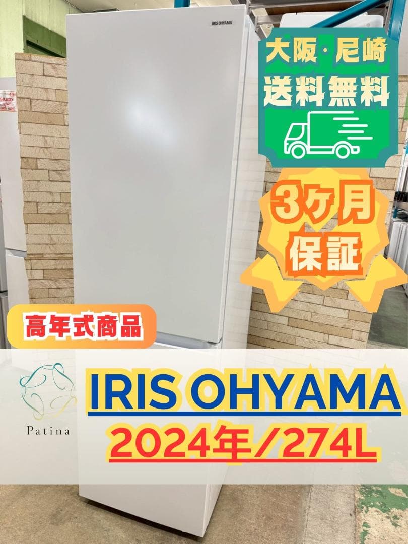 大阪送料無料★3か月保障★冷蔵庫★2024年★IRSN-27A-W★R-1613