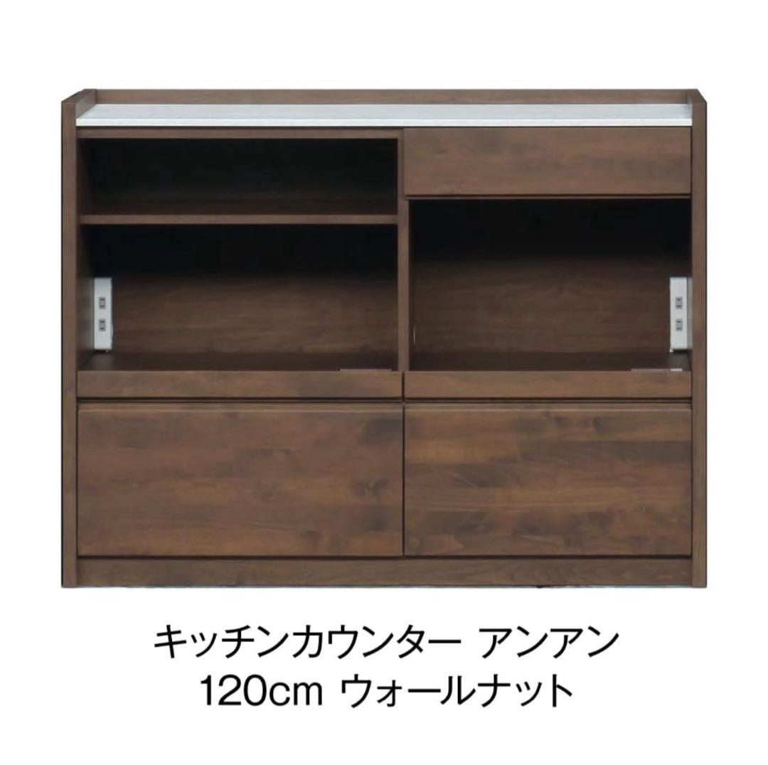 堀田木工 アンアン キッチンカウンター 120cm ウォールナット