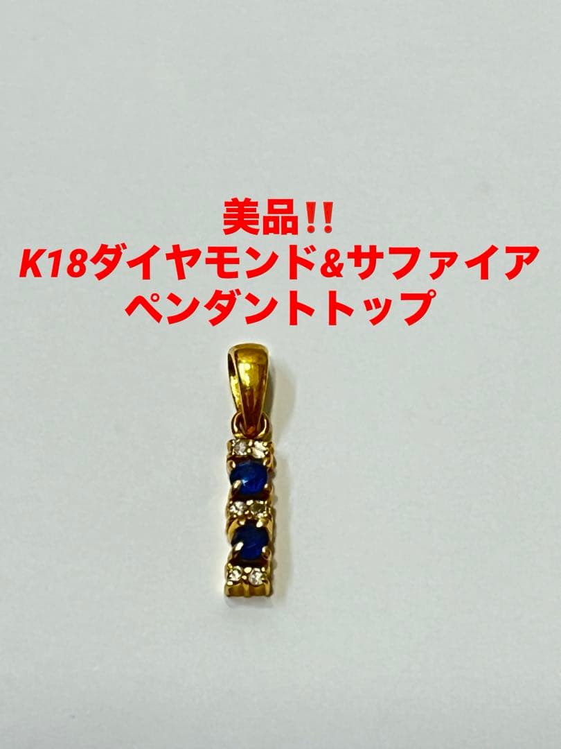 美品‼️K18ダイヤモンド&サファイアトップ ペンダントトップ❤️18金　刻印あり