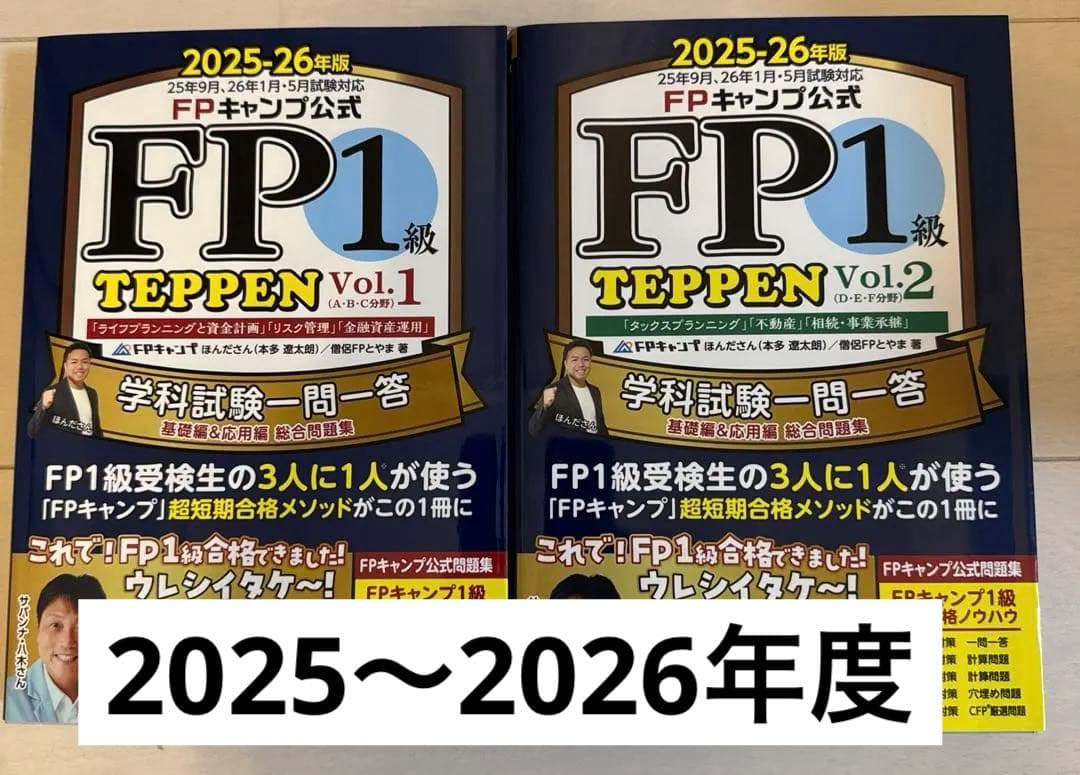 FPキャンプ公式 FP1級 TEPPEN 学科試験一問一答 基礎編&応用編 総…