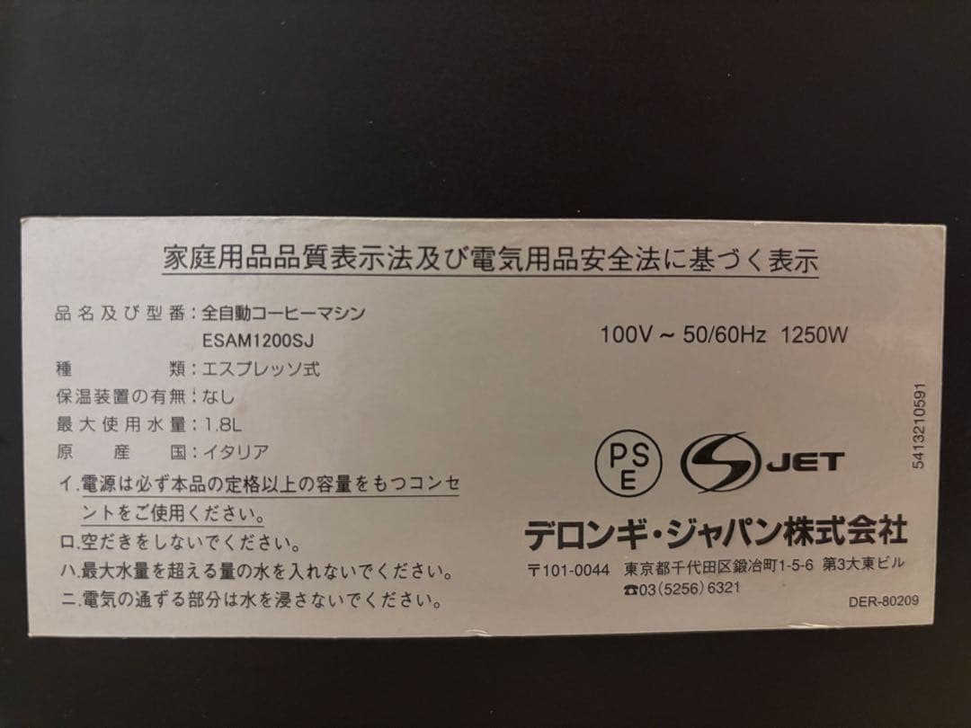 デロンギ マグニフィカ　全自動コーヒーメーカー