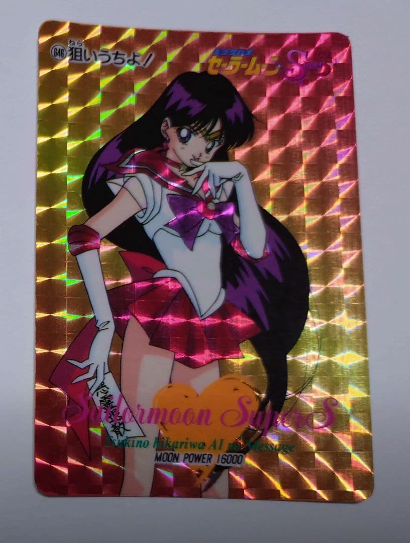 セーラームーン Ss キラ カード 646 狙いうちよ！ セーラーマーズ