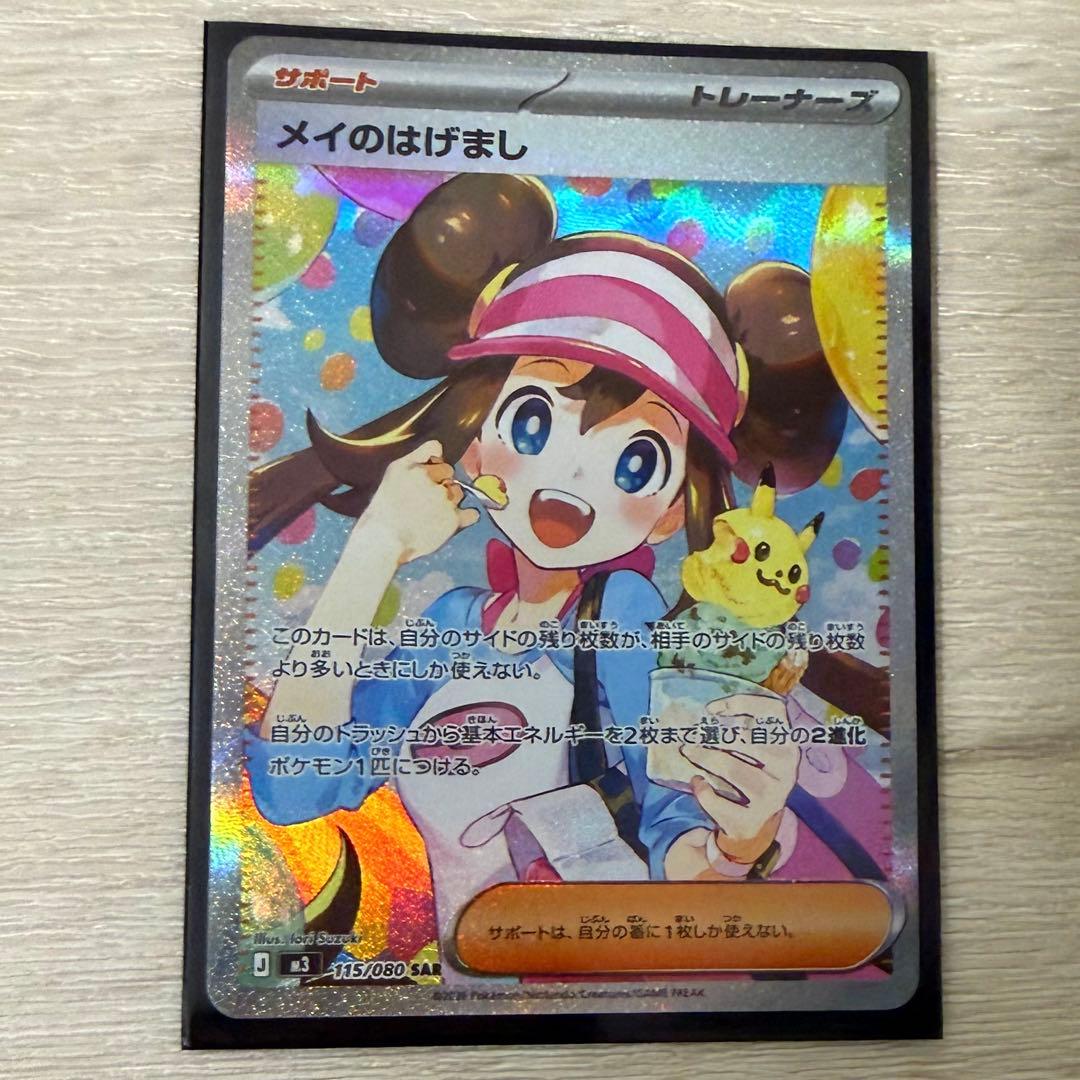 メイのはげまし SAR1枚