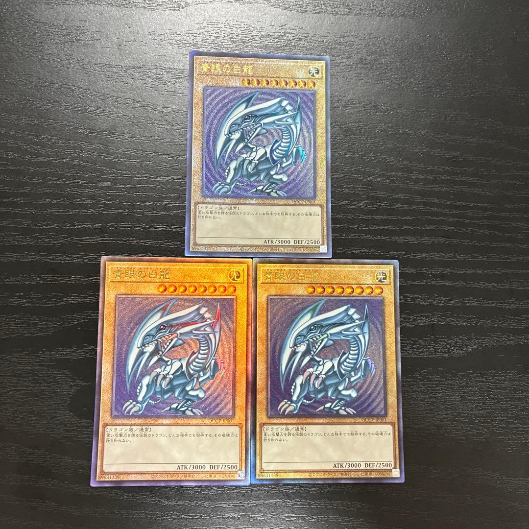 遊戯王　青眼の白龍　レリーフ3枚【QCCP】