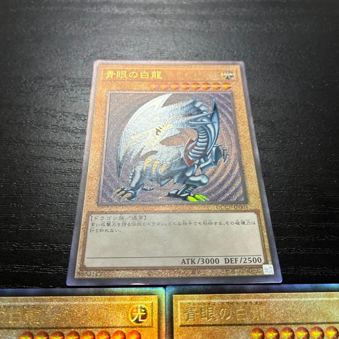 遊戯王　青眼の白龍　レリーフ3枚【QCCP】