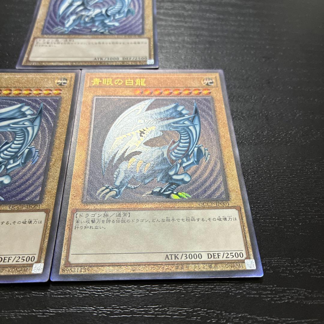 遊戯王　青眼の白龍　レリーフ3枚【QCCP】