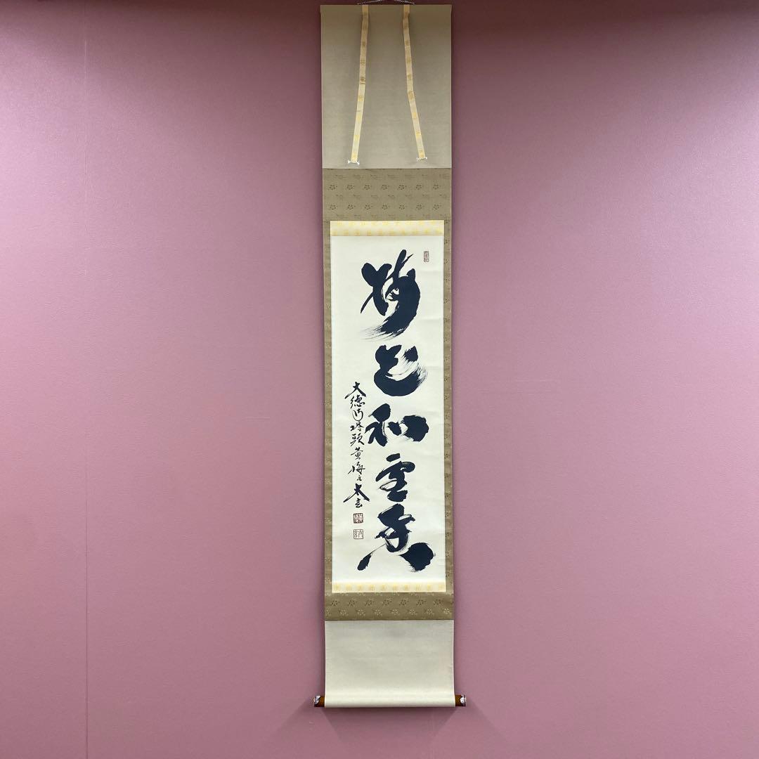 美品 掛け軸 小林太玄作「梅花和雪香」黄梅院 共箱 禅語 縁起物