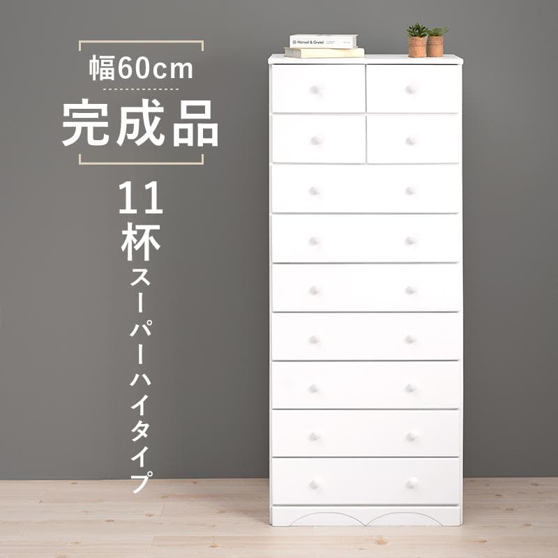 ラファエル 9段 幅60cm チェスト 白家具