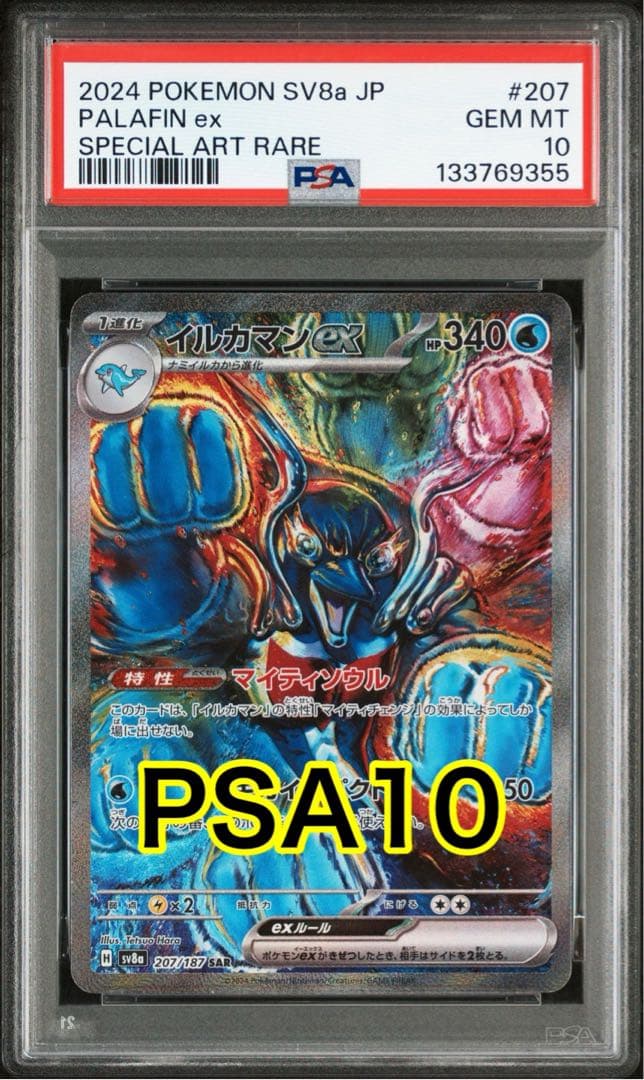 【最高評価PSA10】 テラスタルフェスex イルカマンex SAR