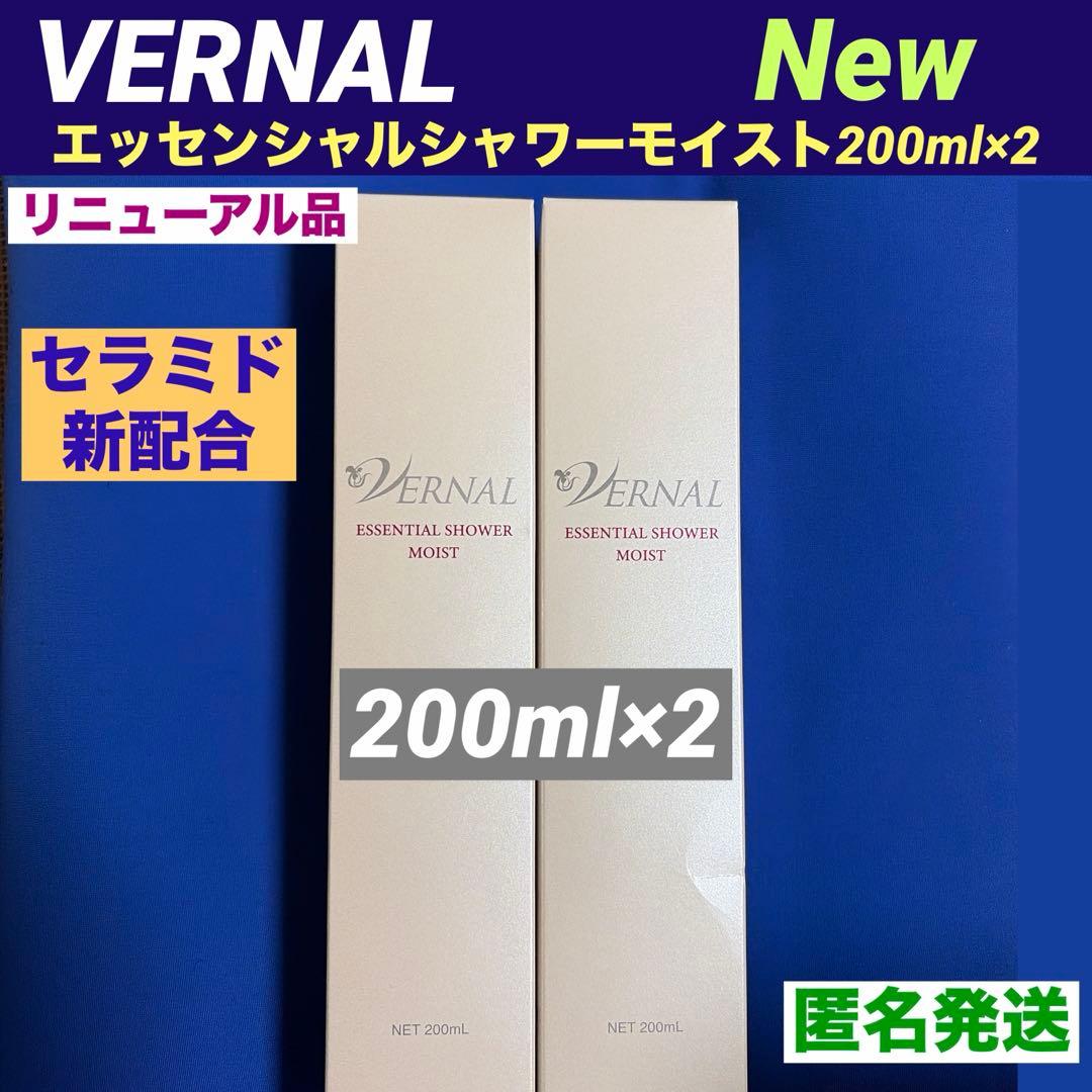 ❤️【リニューアル品】❤️ エッセンシャルシャワーモイスト200ml 2本　新品