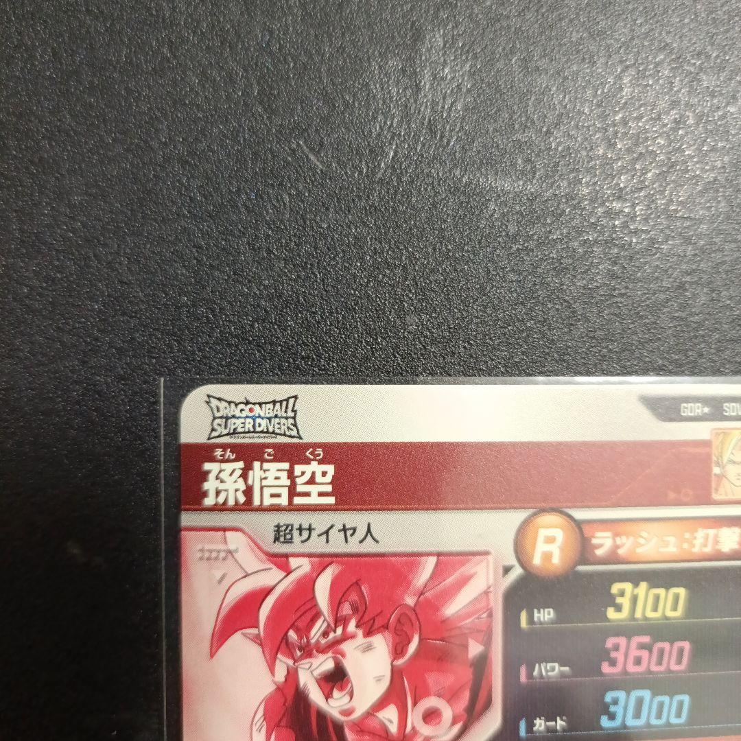 ドラゴンボールスーパーダイバーズ　sdv2-018パラレル　孫悟空