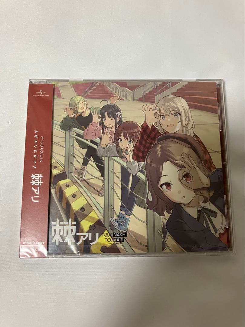 トゲナシトゲアリ CD DVD 5点セット 新品未開封品 ガールズバンドクライ