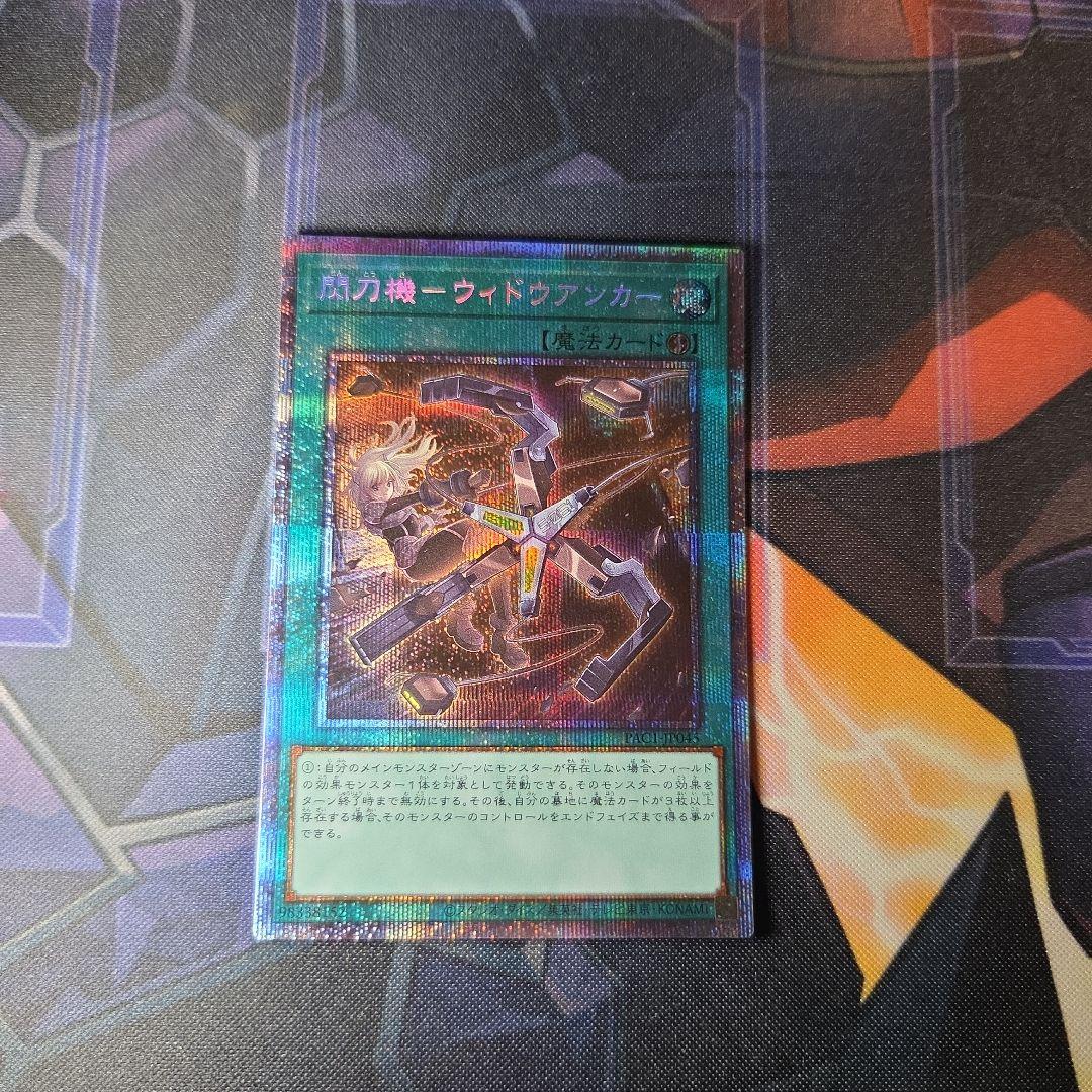 閃刀機ウィドウアンカー プリズマティックシークレットレア プリシク