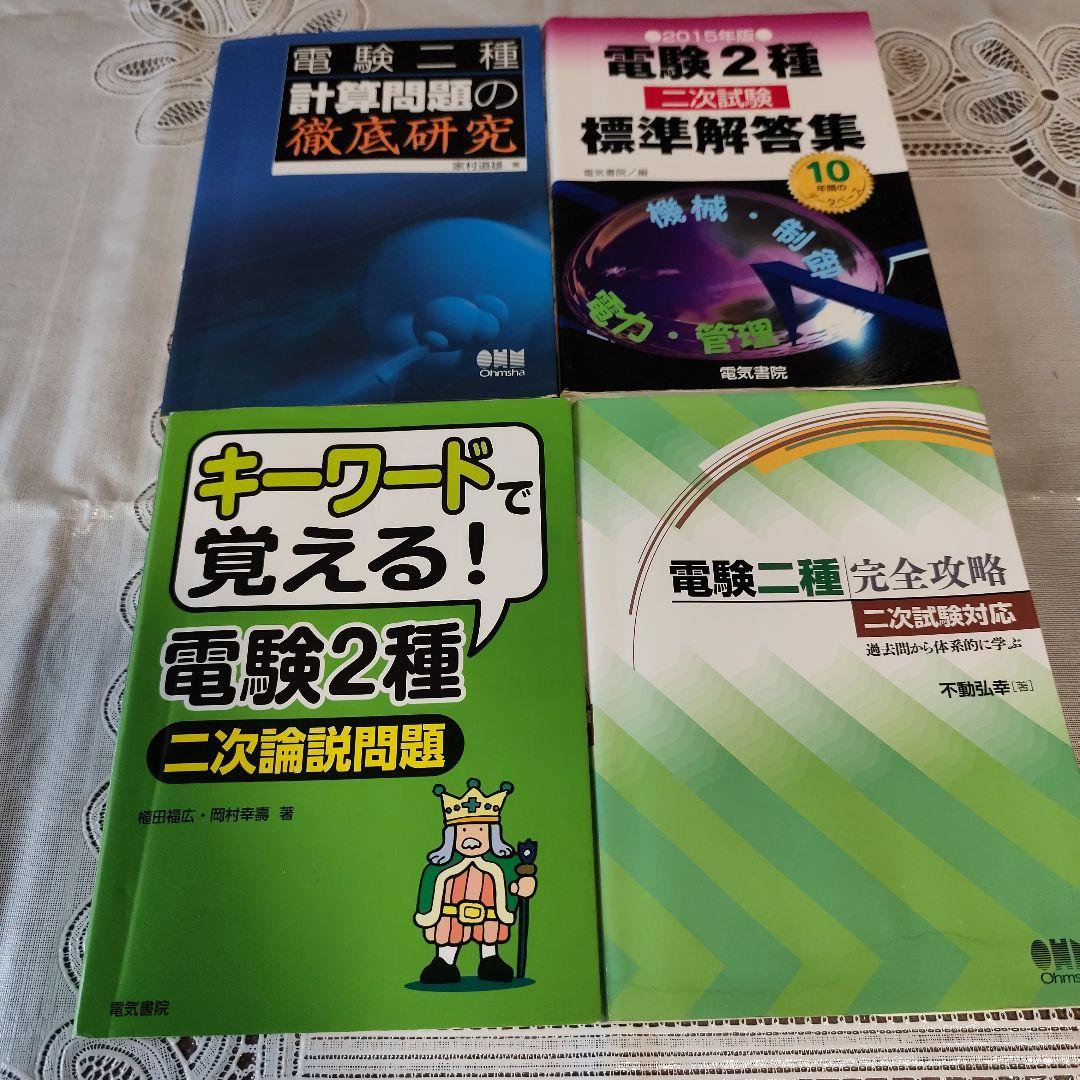 電験2種　参考書　13冊セット
