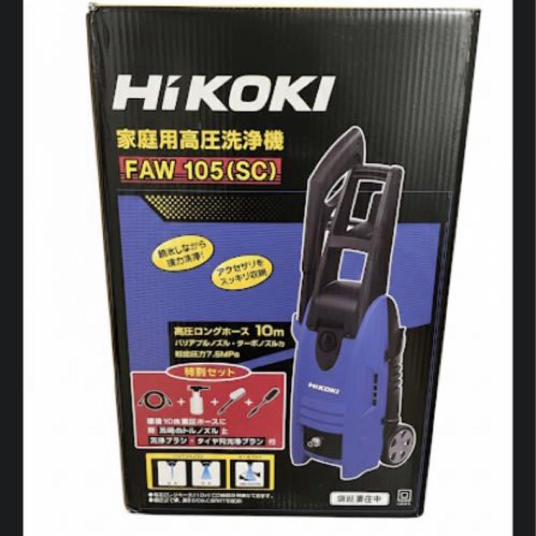 【週末限定価格】HiKOKI(ハイコーキ)高圧洗浄機FAW105(SC)付属品多