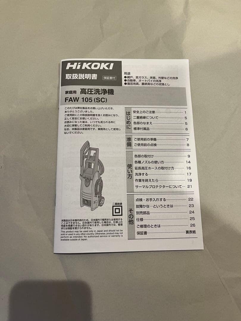 【週末限定価格】HiKOKI(ハイコーキ)高圧洗浄機FAW105(SC)付属品多