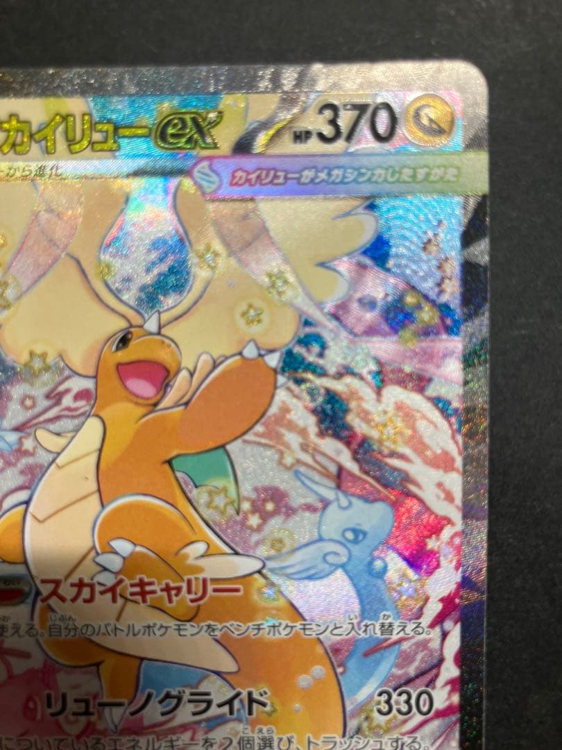 メガカイリューex 確認