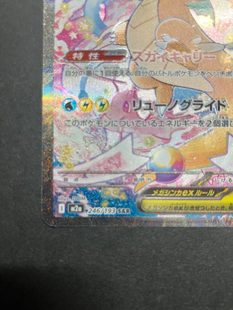 メガカイリューex 確認