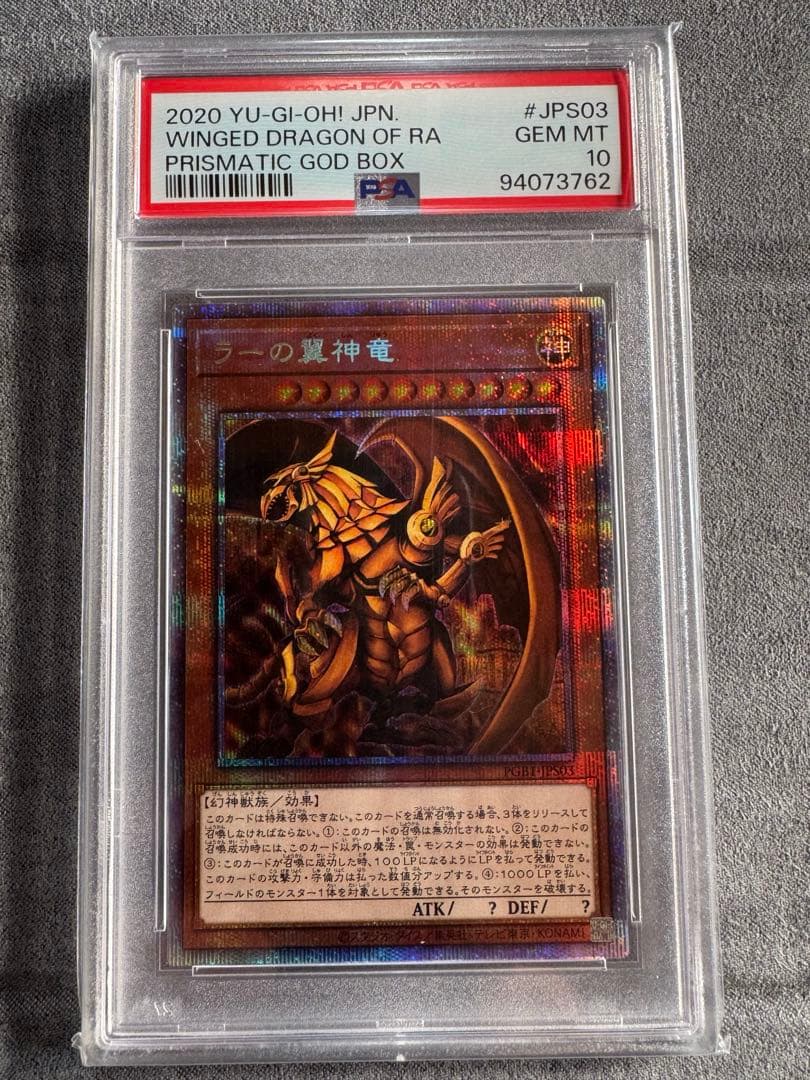 ラーの翼神竜　プリズマ　psa10