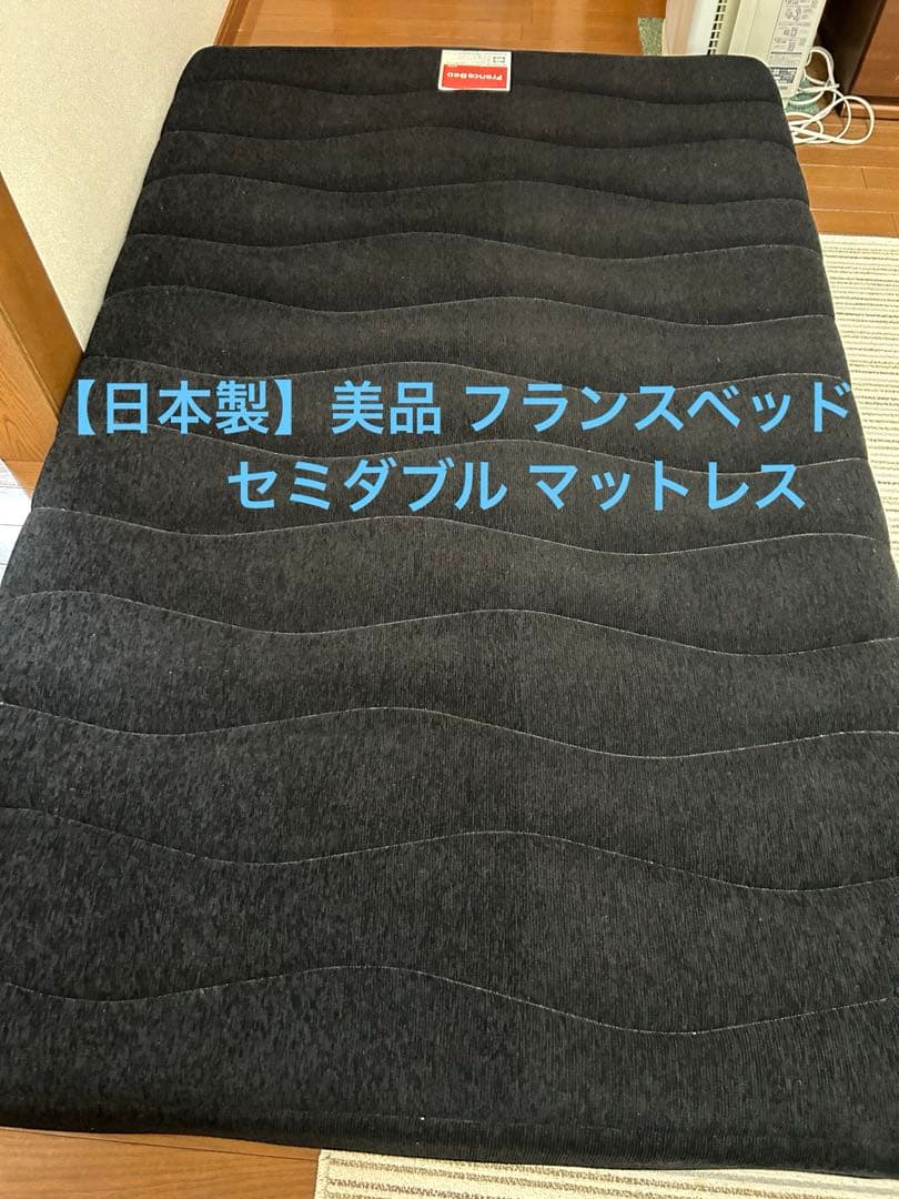 【日本製】 美品 フランスベッド セミダブル マットレス ビバンフレスポーツ
