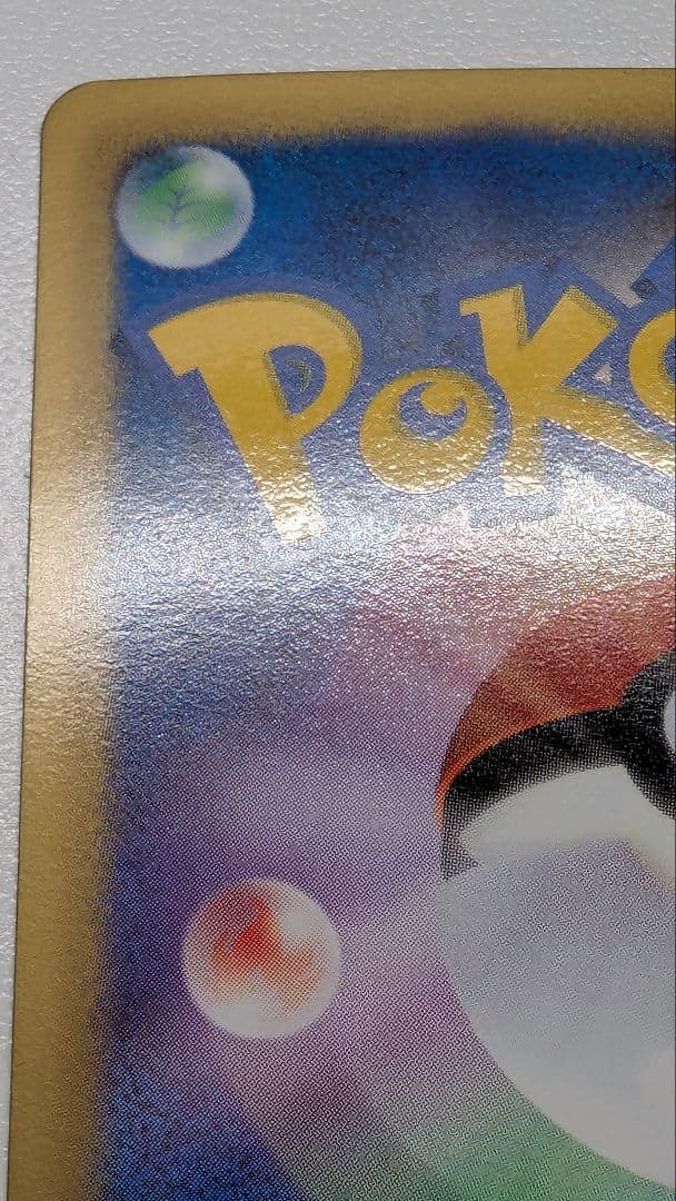 た*ろ様 ピカチュウ シャイニーコレクション 007/020 ポケキュン ポケカ