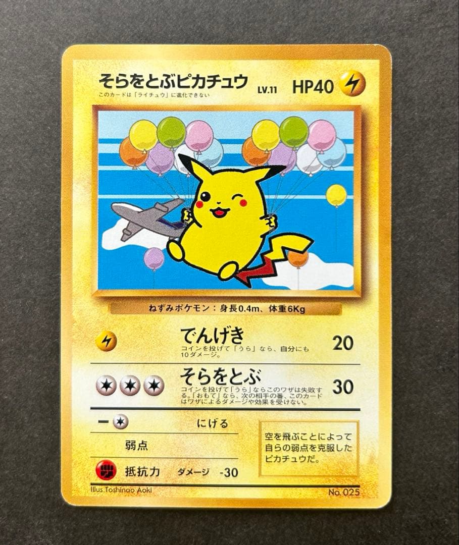 そらをとぶピカチュウ旧裏　ANA 「みんなにうれしいキャンペーン」