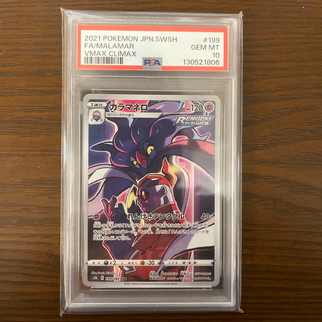 カラマネロ CHR S8b VMAXクライマックス 199/184