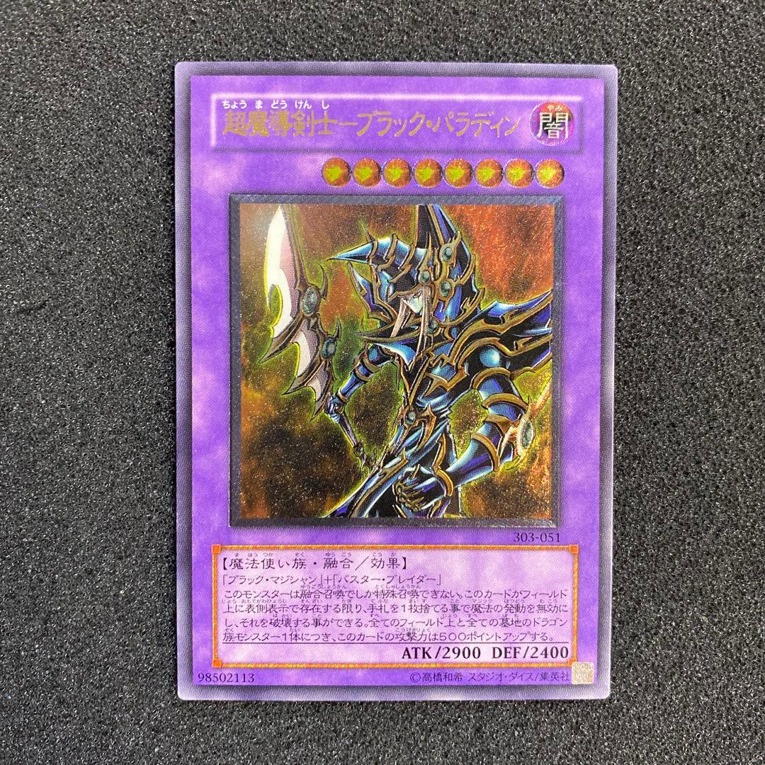 デ*ラ様 【極美品】　遊戯王　超魔導剣士－ブラック・パラディン　レリーフ