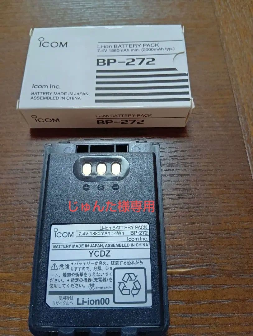 新品未使用　ICOM BP-272 Li-ion　ＰＳＥマーク