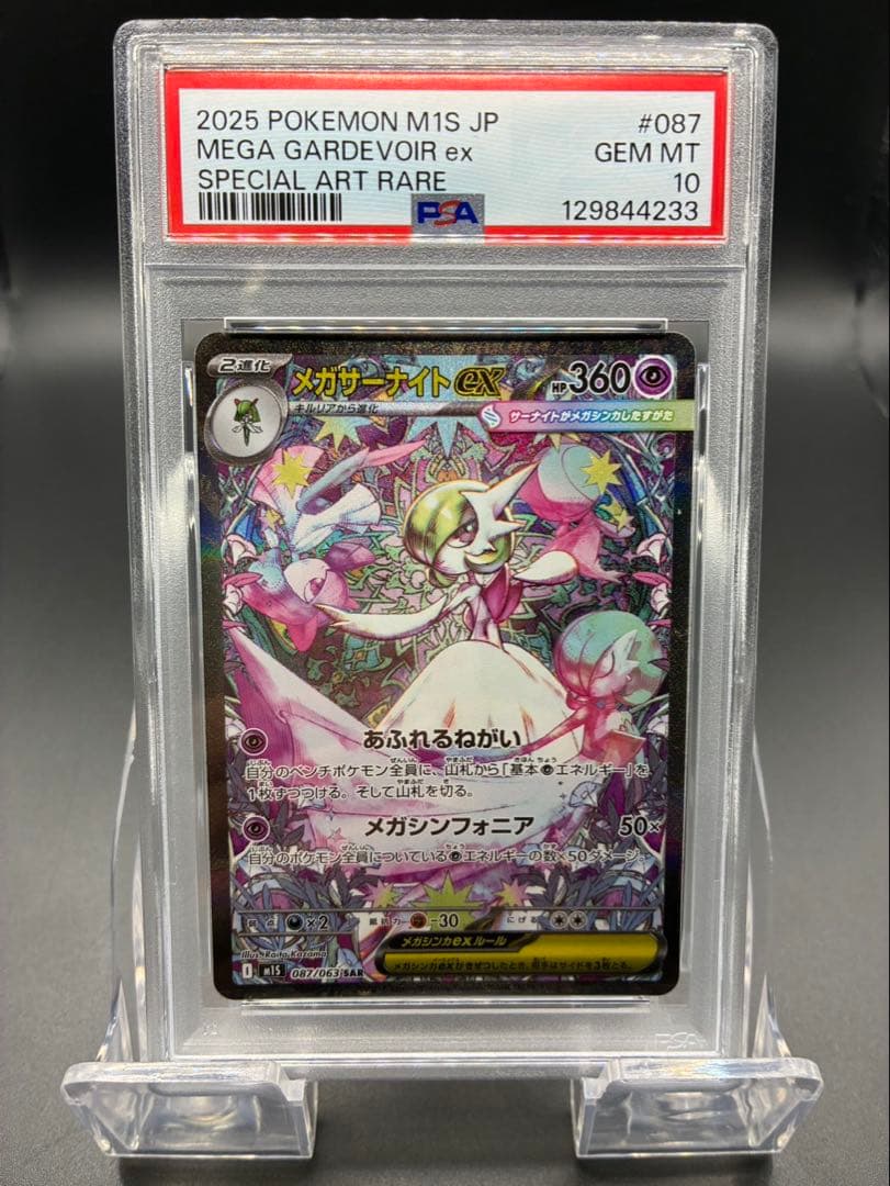 【PSA10】ポケモンカード　メガシンフォニア　メガサーナイトex SAR