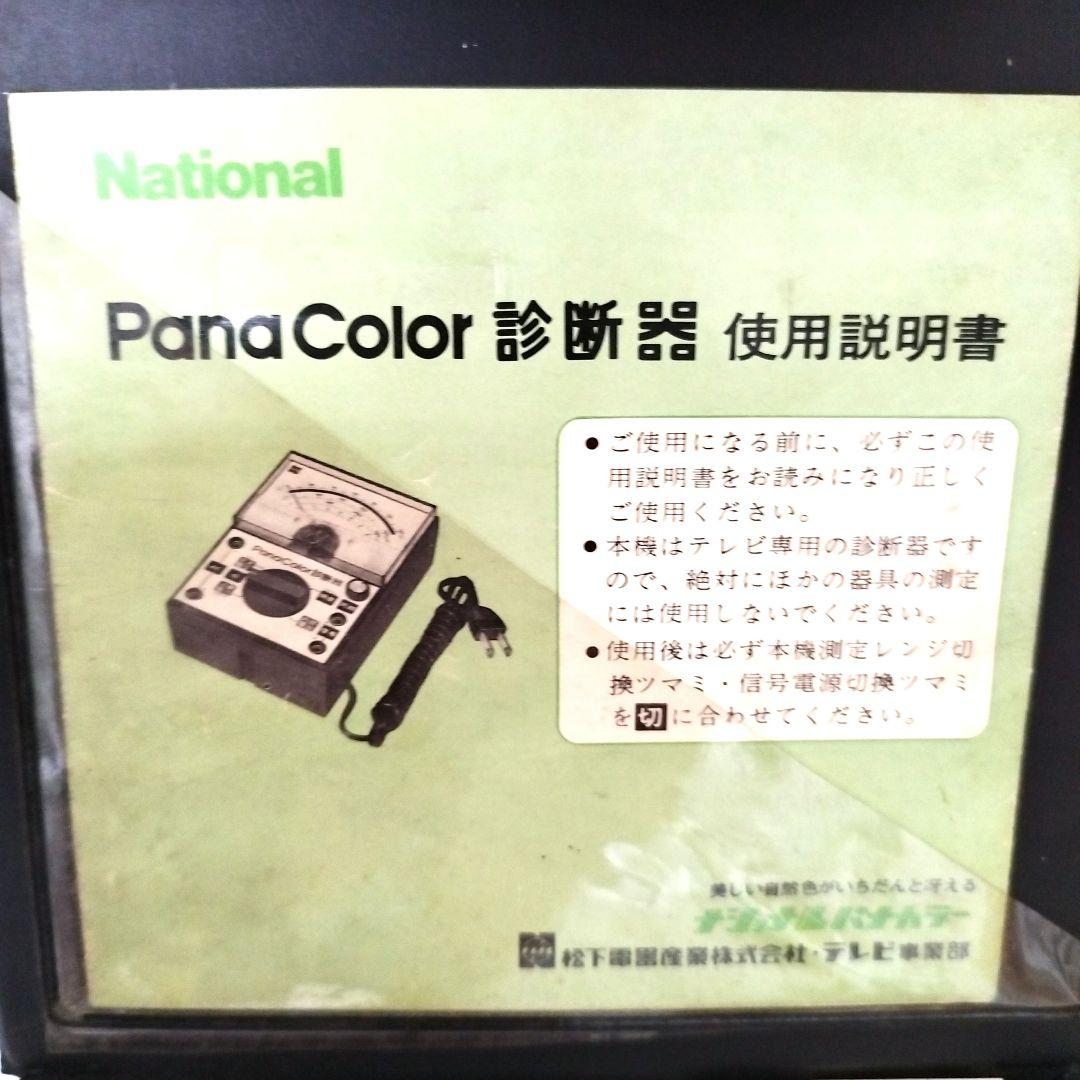 Pana Color診断器 210