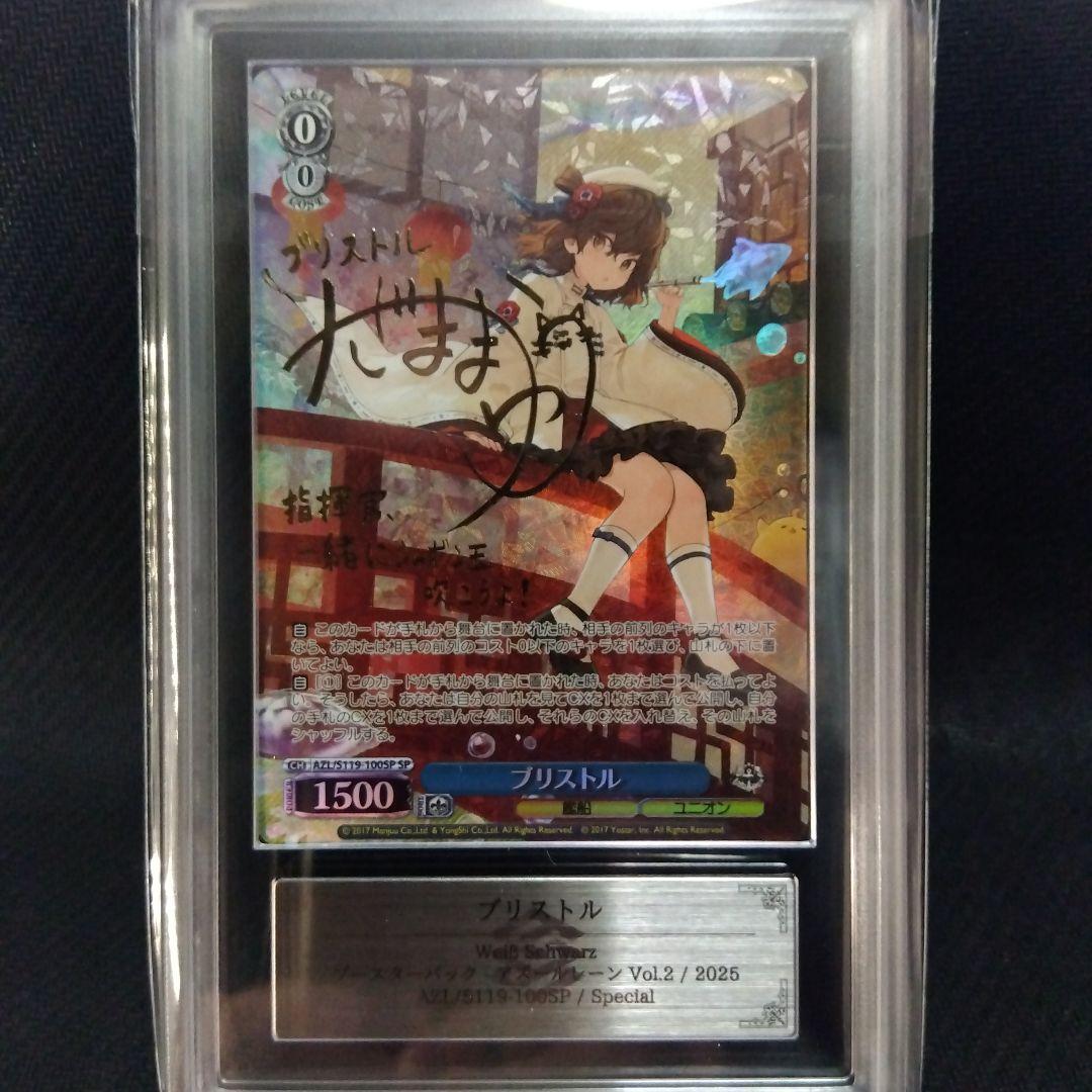 【ARS10】ブリストル SP ヴァイス アズールレーン 鑑定