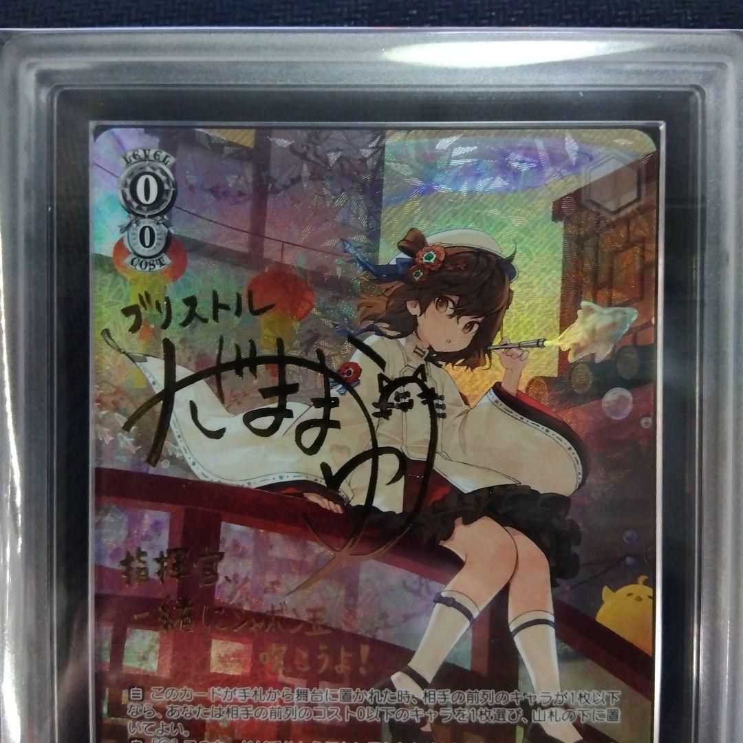 【ARS10】ブリストル SP ヴァイス アズールレーン 鑑定