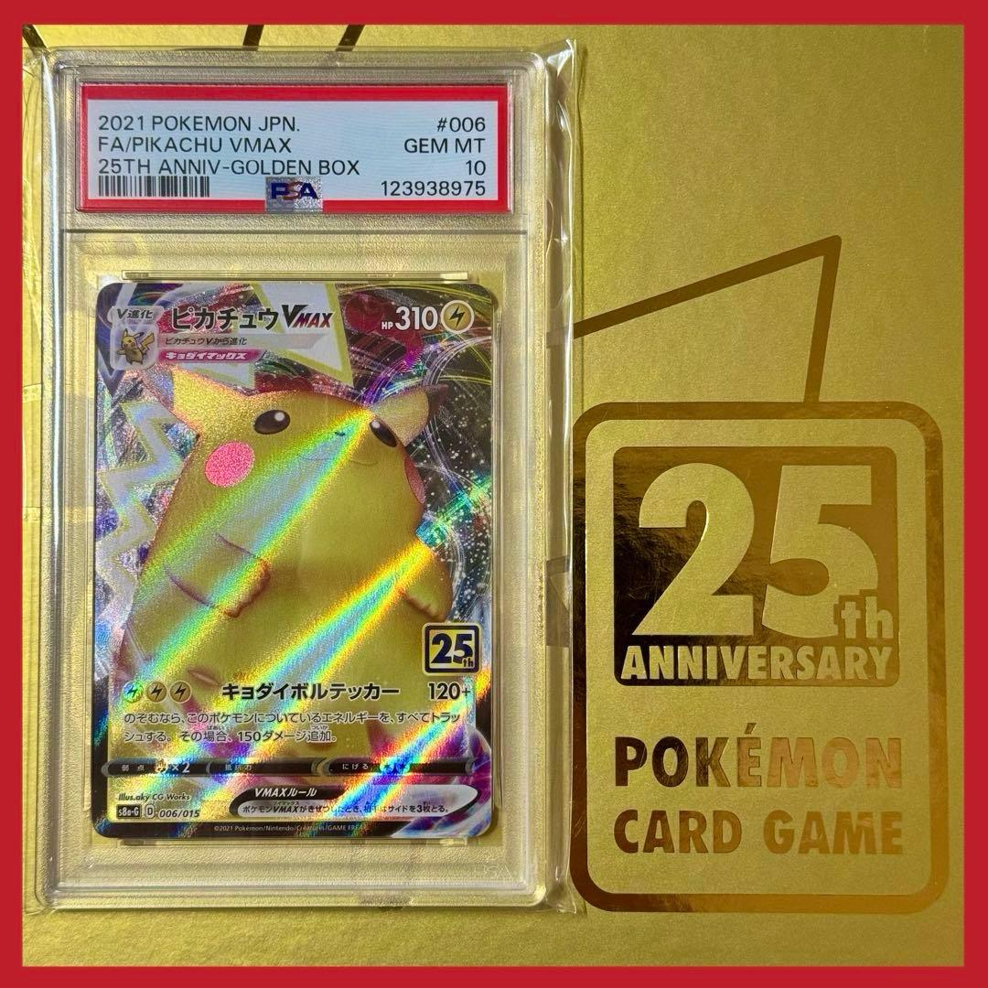 PSA10 ピカチュウVMAX 25th ゴールデンボックス006/015